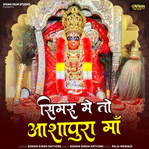 Simru Me To Aashpura Maa