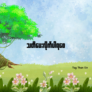 သတိပေးလိုက်ပါရစေ