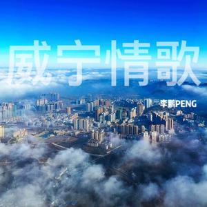 威宁情歌(prod.banjin)