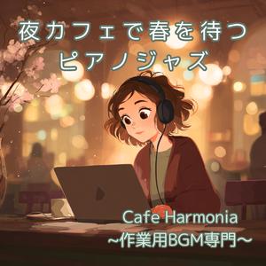 【作業用BGM】早春の風が触れるカフェ時間