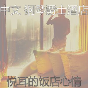 有趣酒店酒廊情怀