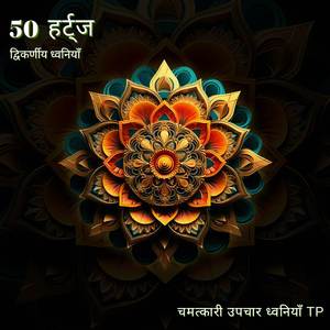 50 हर्ट्ज: अध्ययन ध्वनि