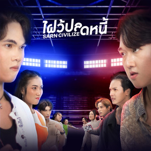 อ้ายเป็นหยังคือบ่บอก