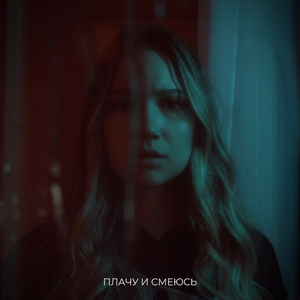 Плачу и смеюсь