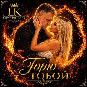 Горю тобой