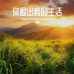 你把真心还给了我