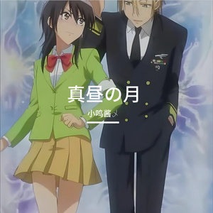 真昼の月（白昼之月）