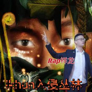 Ikhun入侵丛林