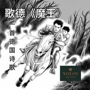 歌德《魔王》