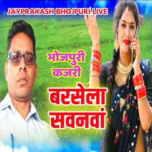 भोजपुरी कजरी बरसेला सवनवां