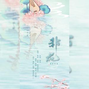 非花（三朵马卡龙）（cover锦零）