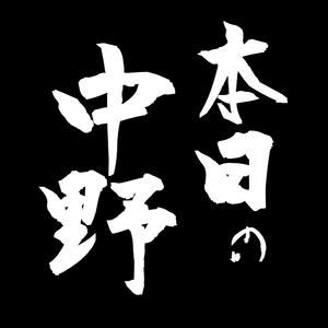 お疲れの中野