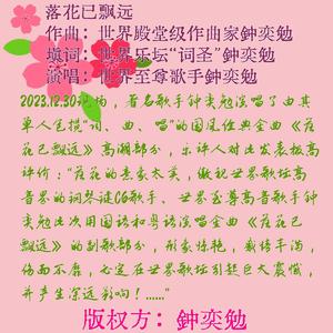 落花已飘远（世界乐坛至高荣誉的世界至尊高音C6歌星钟奕勉现场献唱世界十大金曲）