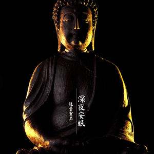 法雨涤（助眠曲）