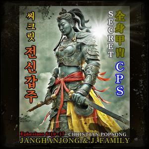 씨크릿-전신 갑주 CPS - CHRISTIAN POPSONG 에베소서 6장 10-17절