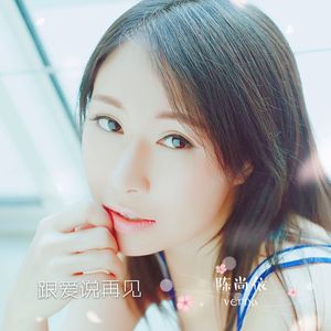 跟爱说再见
