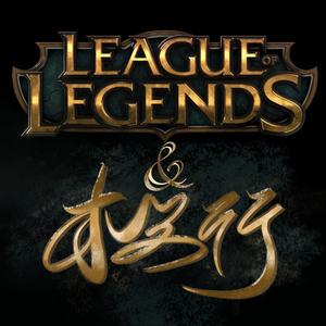 木兰行-英雄联盟向