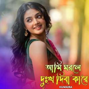 আমি মরলে দুঃখ দিবা কারে