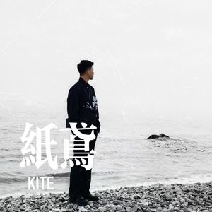 纸鸢/KITE