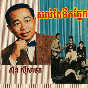 សល់តែទឹកភ្នែក
