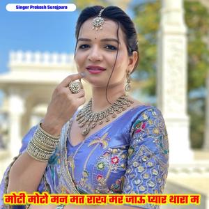 मोटी मोटो मन मत राख मर जाऊ प्यार थारा म