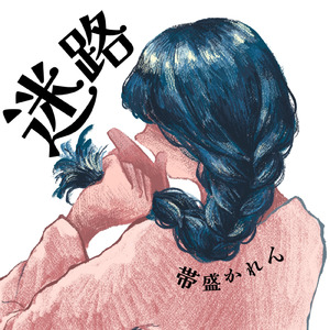 さらばよ、はぐれ街道