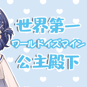 ワールドイズマイン