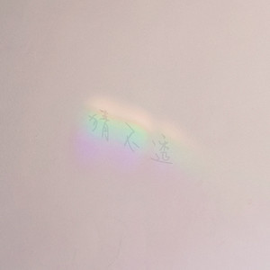 猜不透 (Prod. Gr33nart Beats)