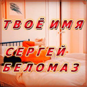 Твоё имя