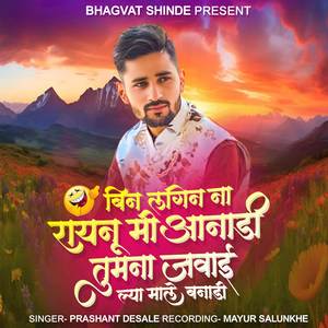 Bin Lagin Na Raynu Mi Anadi Tumna Javai Lya Male Banadi