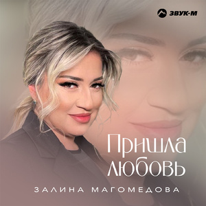 Пришла любовь