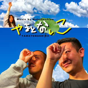 やまとなしこ (feat. 青椒肉絲)