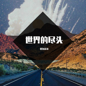 世界的尽头（Prod by Yzz Beats & WayMen）