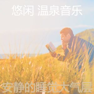 精彩睡觉环境