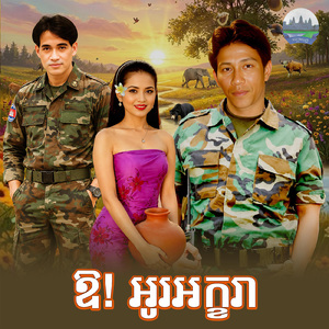 ឱ! អូរ អក្ខរា