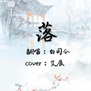 落（翻自 艾辰）