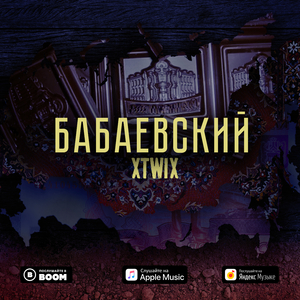 Бабаевский