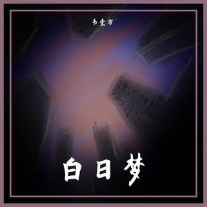 白日梦 伴奏