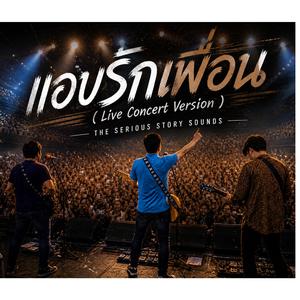 แอบรักเพื่อน (Live Concert Version)