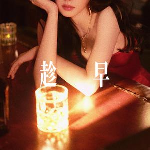 趁早(忘了就好) - R&B氛围女声