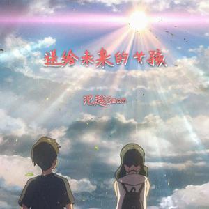 送给未来的女孩