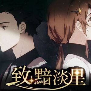 【乐正龙牙/言和AI】致黯淡星【ACE COVER】