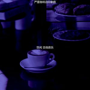 抚慰的茶馆回忆