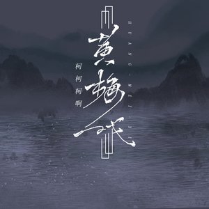 黄梅戏 (柯柯版)