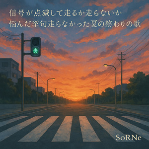 信号が点滅して走るか走らないか悩んだ挙句走らなかった夏の終わりの歌