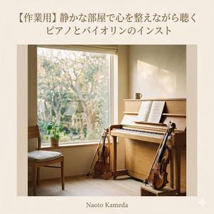 雨音の部屋で癒されながら進めるピアノとバイオリンのインスト