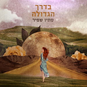 בדרך הגדולה