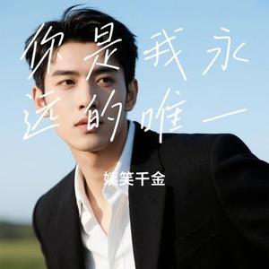 你是我永远的唯一 (Cover 七柒吖)