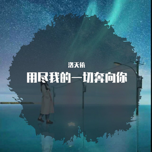 用尽我的一切奔向你