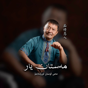 Mastan Yar（民乐版）